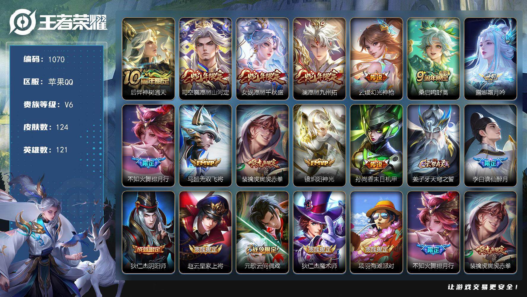 王者荣耀账号苹果QQ121英雄-124皮肤-账号亮点：后羿神树通天，司空震愿照山河定，女娲愿照千秋盛，澜愿照九州拓，云缨