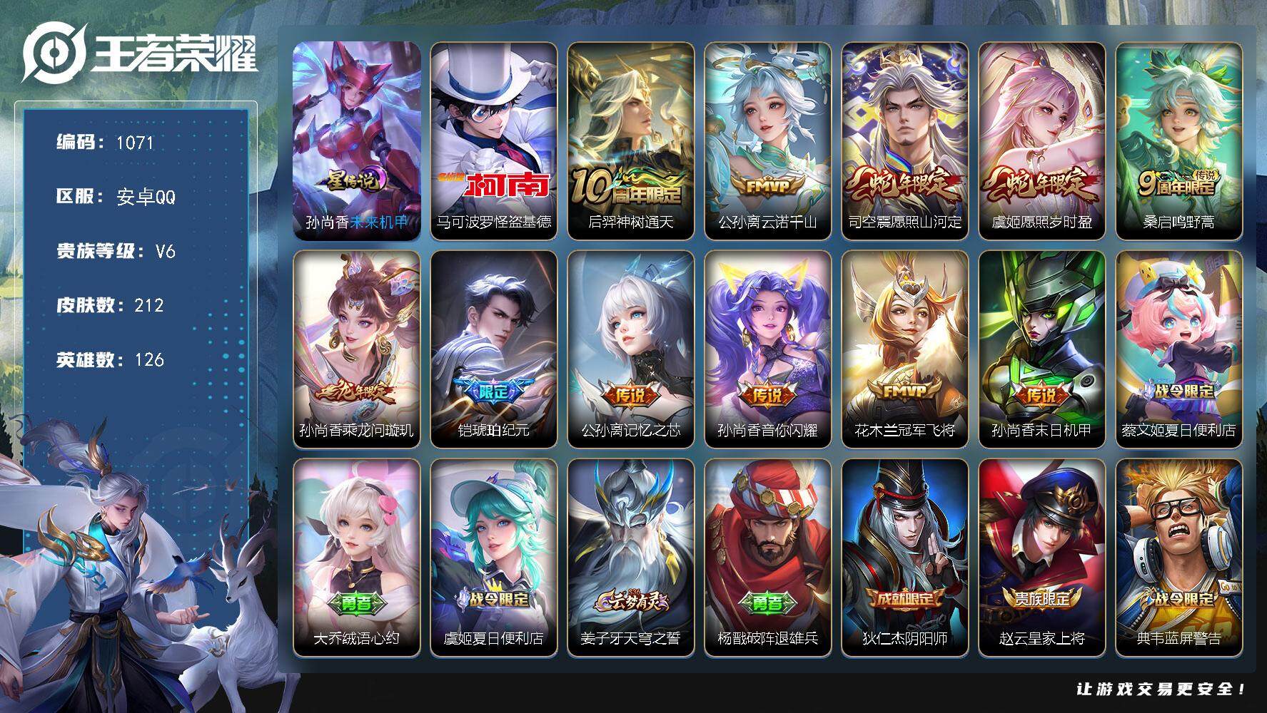 王者荣耀账号安卓QQ126英雄-212皮肤-账号亮点：发育路49段 马可波罗怪盗基德 后羿神树通天，公孙离云诺千山，司空