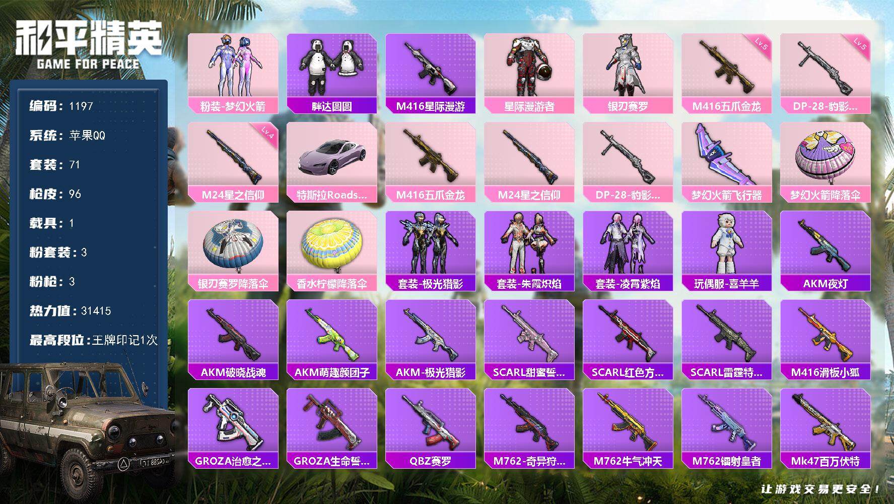 和平精英账号苹果QQ1载具-71套装-96枪皮-【皇冠q会员2041年到期·精品身法素材号·M4星际漫游·3粉·3特·1