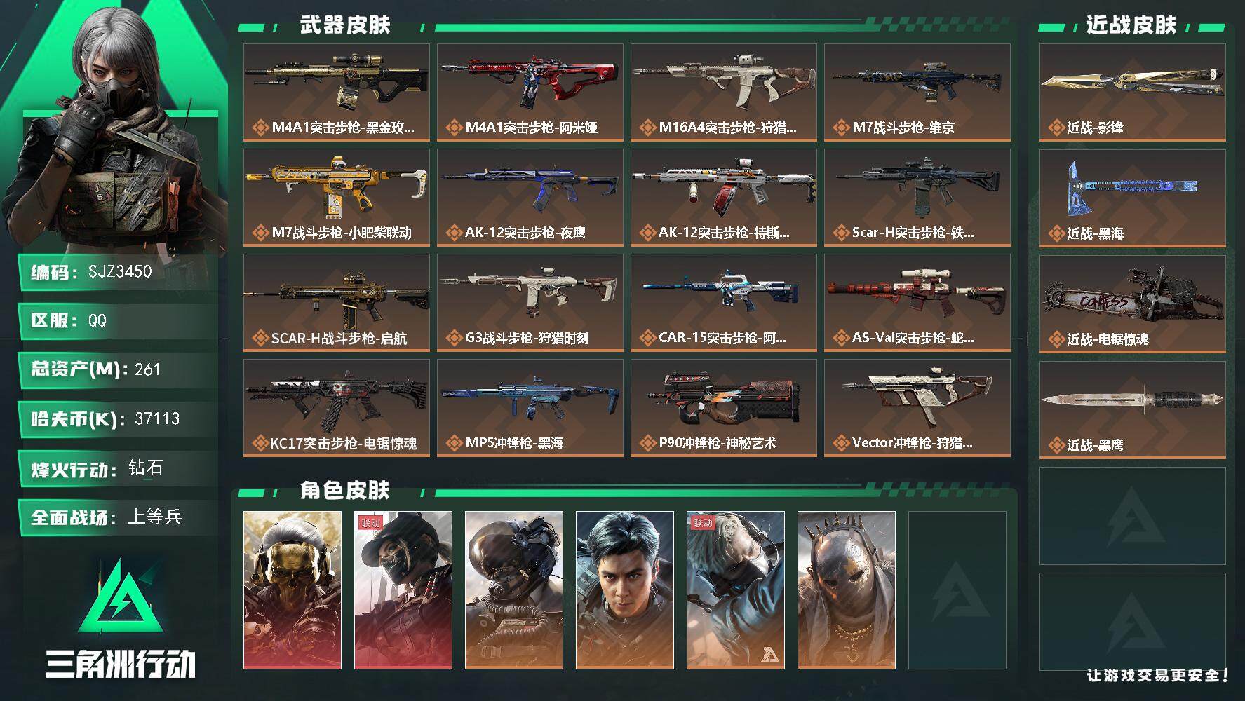 三角洲行动账号QQ【SJZ3450】总资产(M)：261M/哈夫币(K)：37113K/哈夫币(K)：37113K/全