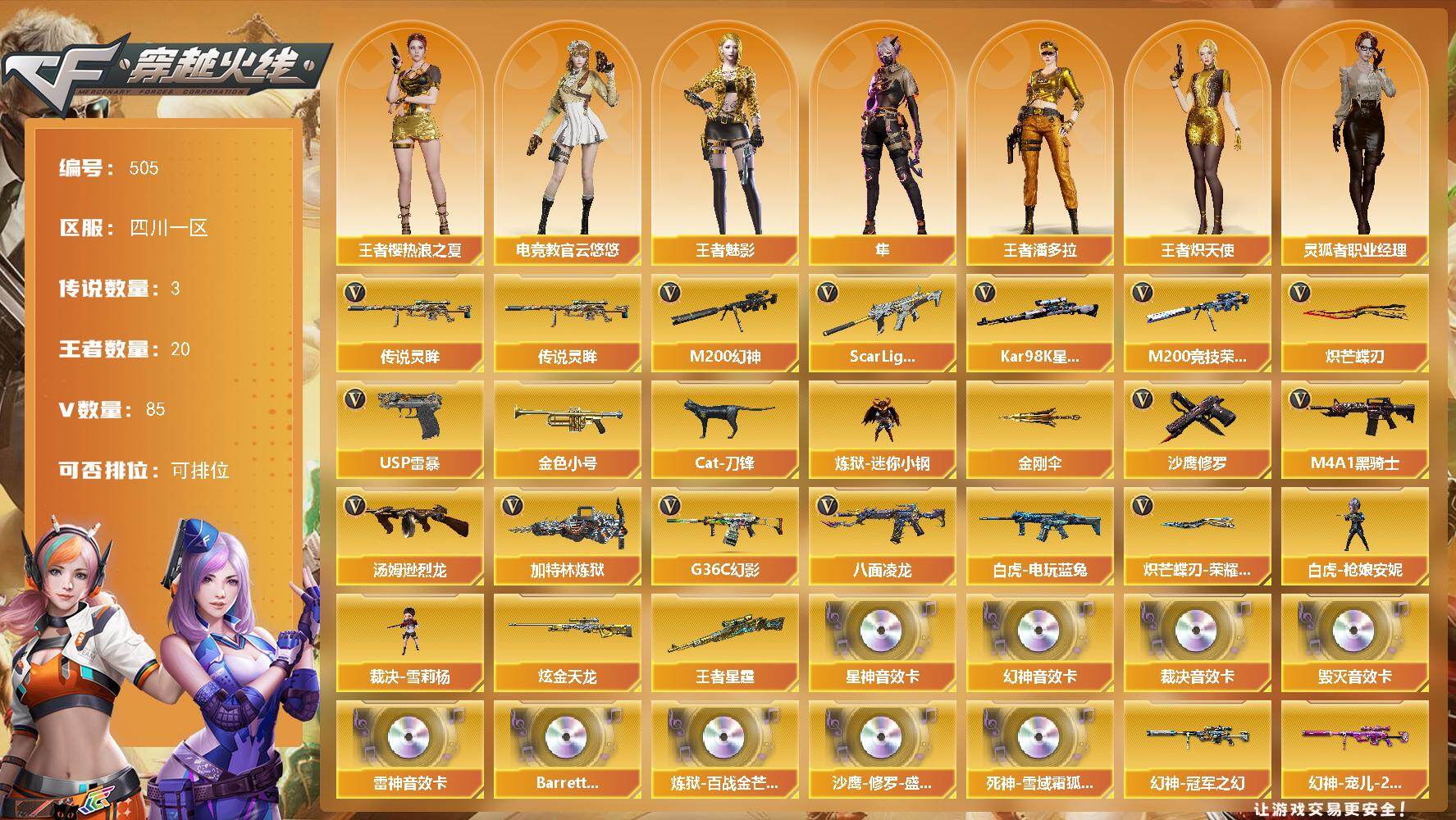 穿越火线账号西部战区四川一区四川一区-85V-20王者-1炫金
【传说武器】：传说灵眸
【传说角色】：传说星骇，传说影煞
【热门