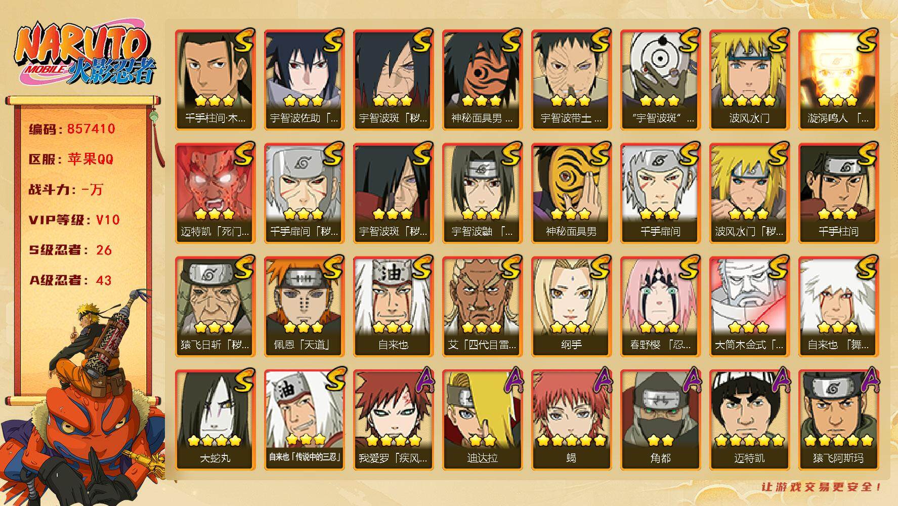 火影忍者账号苹果QQ【】【商品标题】：26S级忍者数-43A级忍者数
【S级忍者】：猿飞日斩「秽土转生」(3星)，波风水