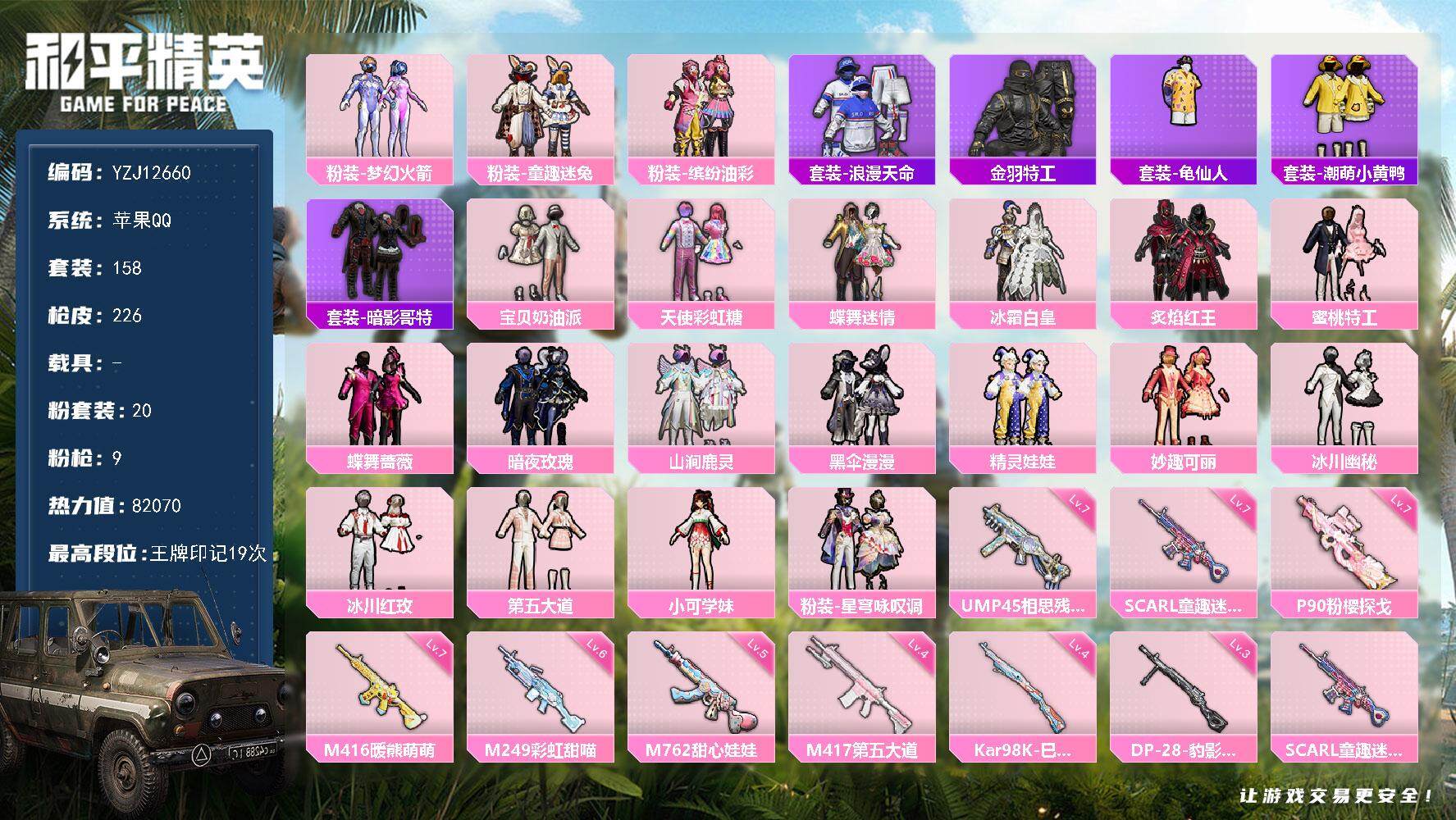和平精英账号苹果QQ0载具-158套装-226枪皮-YZJ12660  可二次 苹果Q-2稀有20粉装9特效枪19热门1