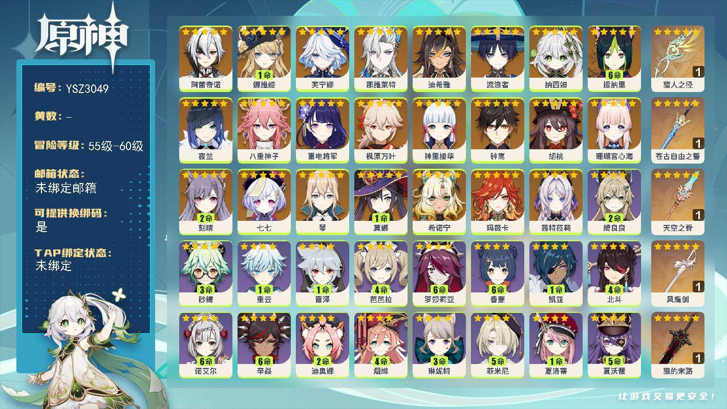 原神账号官服 天空岛【YSZ3049】60级/女主/25个五星角色/0命玛薇卡/0命茜特菈莉/0命希诺宁/0命阿蕾奇诺/1命娜维娅/0命芙宁娜/0命那维莱特/0命迪希雅/0命流浪者/0命纳西妲/满命提纳里/0命夜兰/0