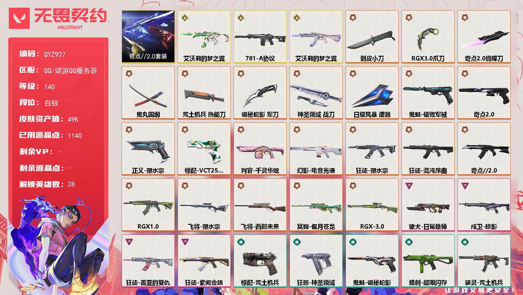 无畏契约账号QQ【QYZ927】终极*23/传奇*3/卓越*4/皮肤*99/等级*140/段位:白银/奇点//2.0