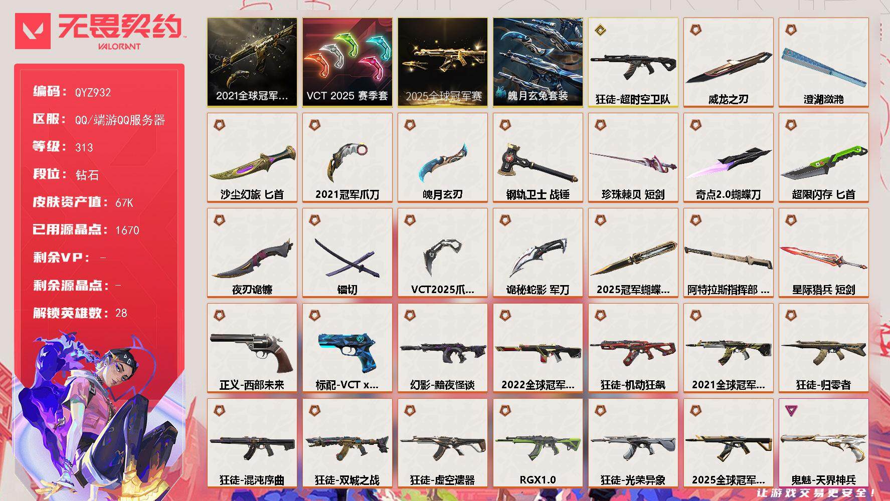 无畏契约账号QQ【QYZ932】终极*29/传奇*1/卓越*9/皮肤*135/等级*313/段位:钻石/2025全球冠军赛套装/2021全球冠军赛套装/VCT 2025 赛季套装/魄月玄兔套装/幻棱/炼狱/维斯/暮