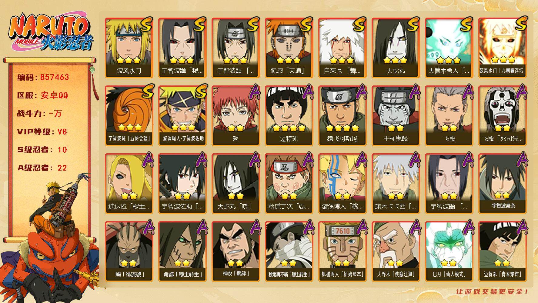 火影忍者账号安卓QQ【】【商品标题】：10S级忍者数-22A级忍者数
【S级忍者】：宇智波鼬「秽土转生」(3星)，宇智波