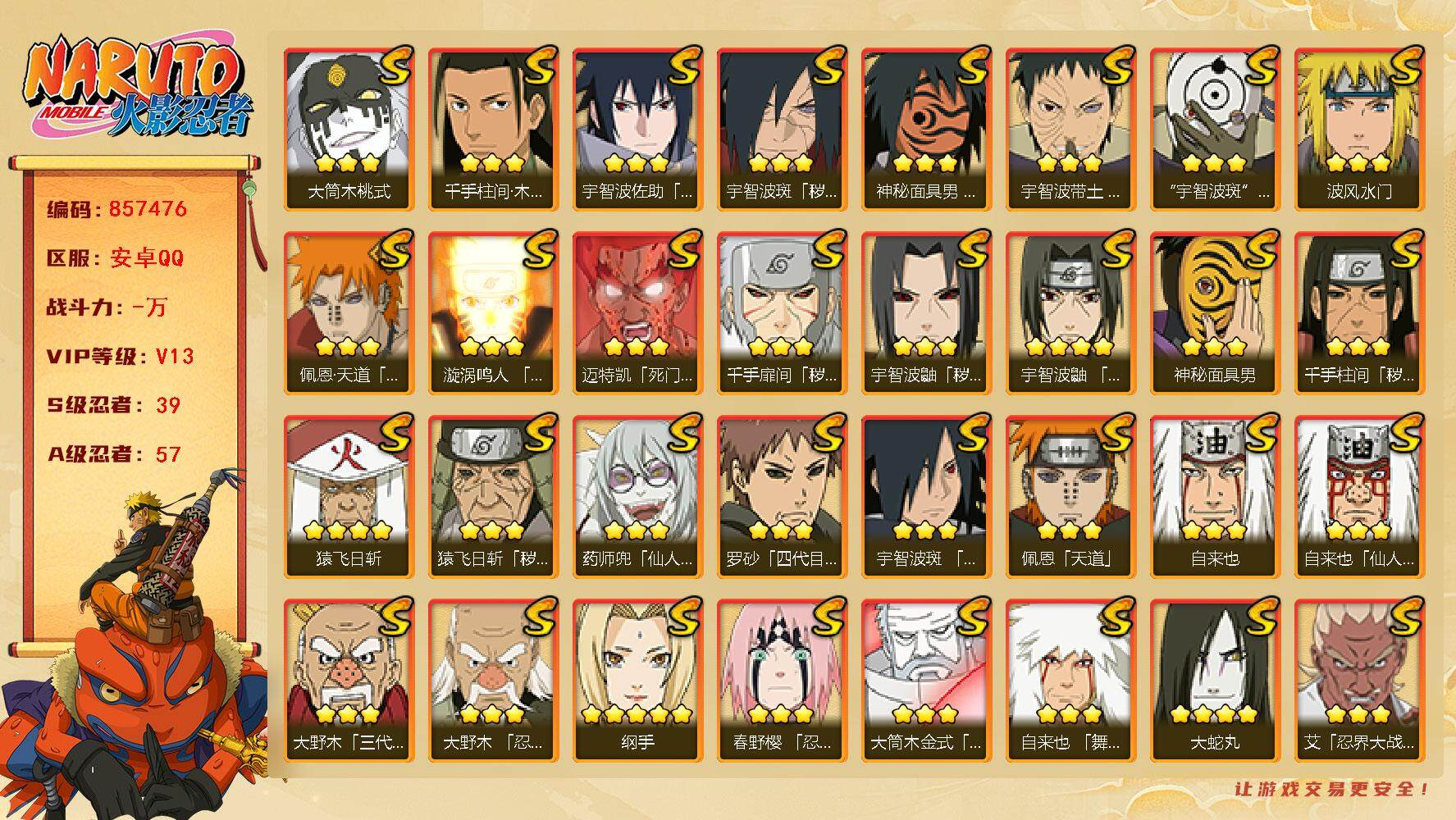 火影忍者账号安卓QQ【】【商品标题】：39S级忍者数-57A级忍者数
【S级忍者】：猿飞日斩「秽土转生」(3星)，千手扉