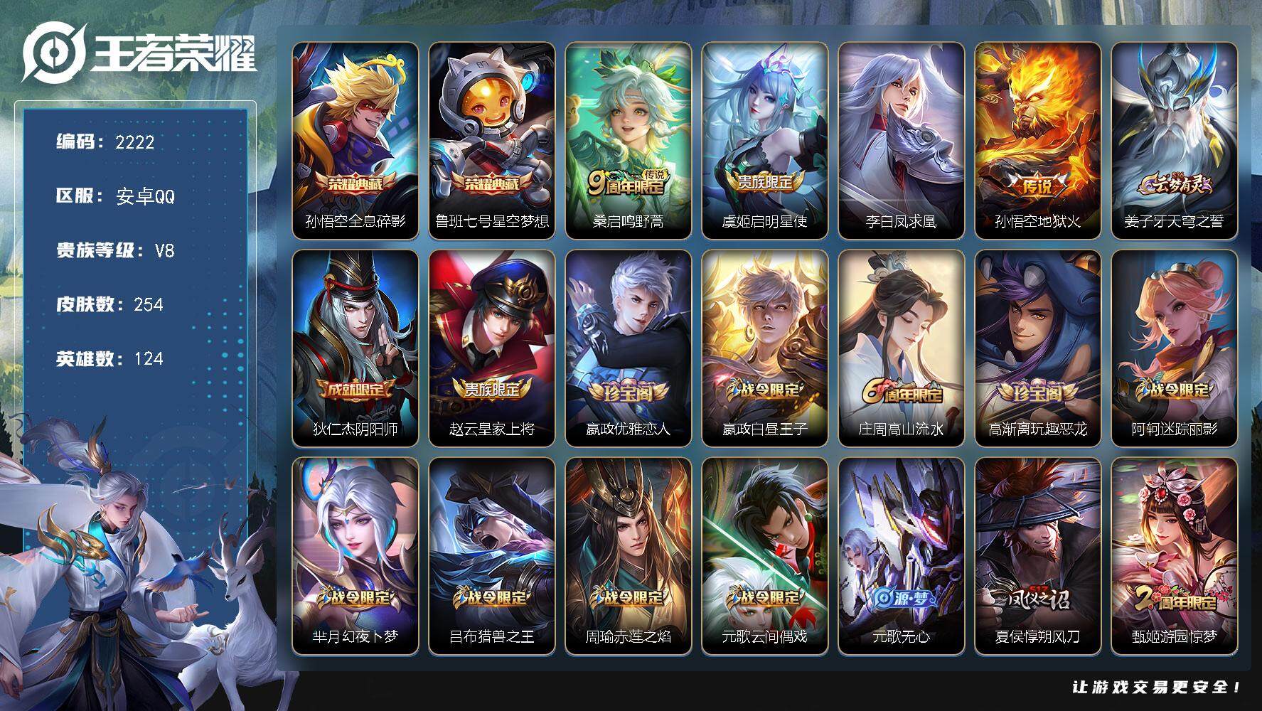王者荣耀账号安卓QQ124英雄-254皮肤-贵族8/皮肤254/典藏2/传说4/史诗69/英雄124/全息碎影 孙悟空/
