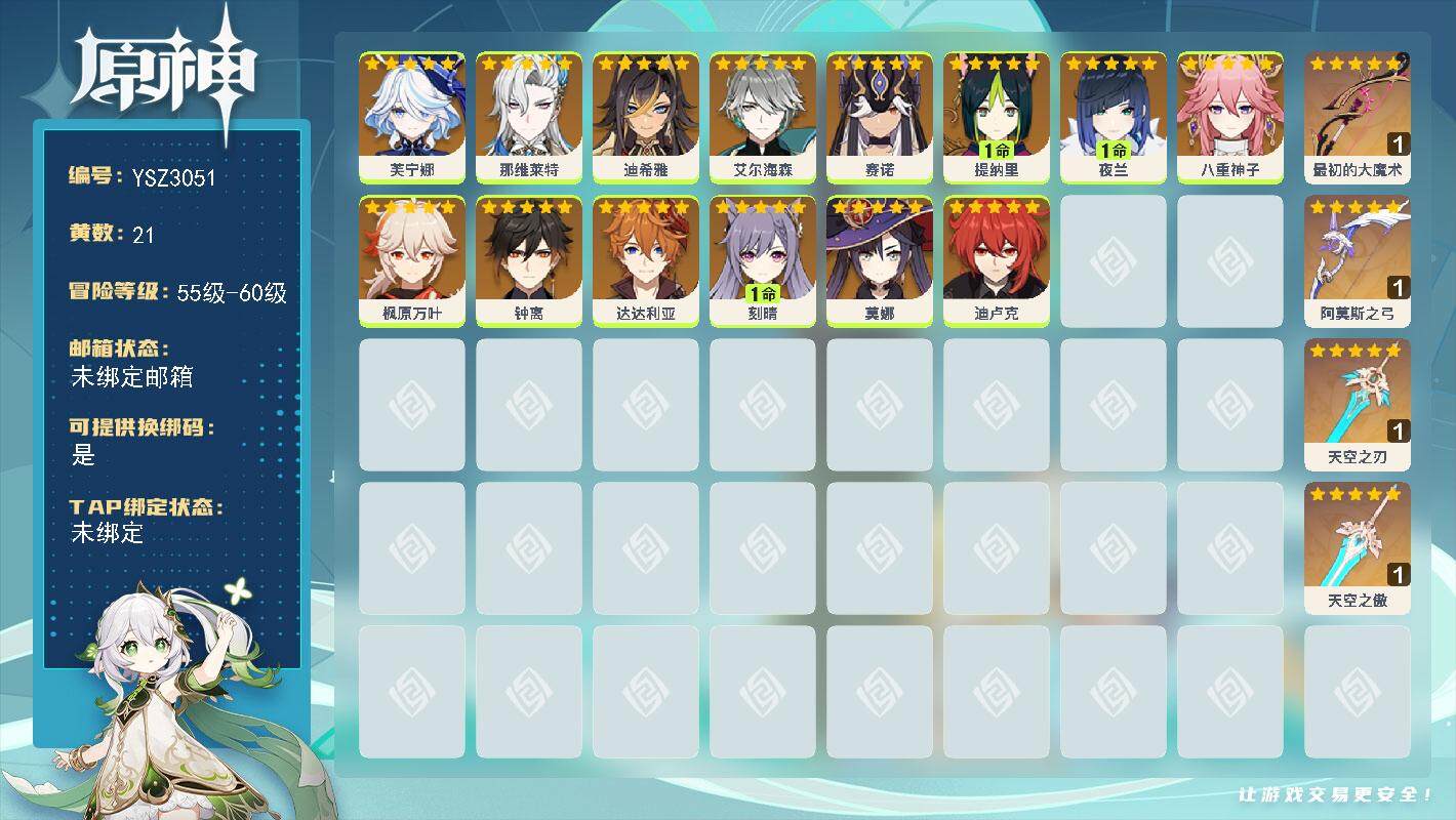 原神账号官服 天空岛【YSZ3051】57级/21黄/女主/14个五星角色/4个五星武器/0命艾尔海森/0命八重神子/0命钟离/0命枫原万叶/0命赛诺/1命夜兰/0命达达利亚/1命提纳里/0命莫娜/0命芙宁娜/1命刻晴