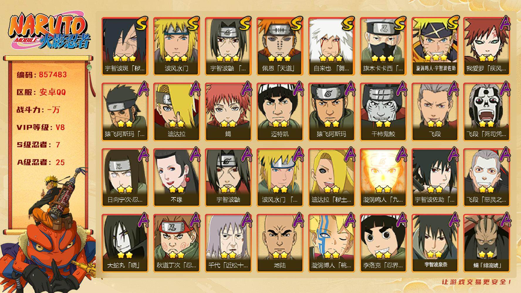 火影忍者账号安卓QQ【】【商品标题】：7S级忍者数-25A级忍者数
【S级忍者】：宇智波斑「秽土转生·解」(3星)，宇智