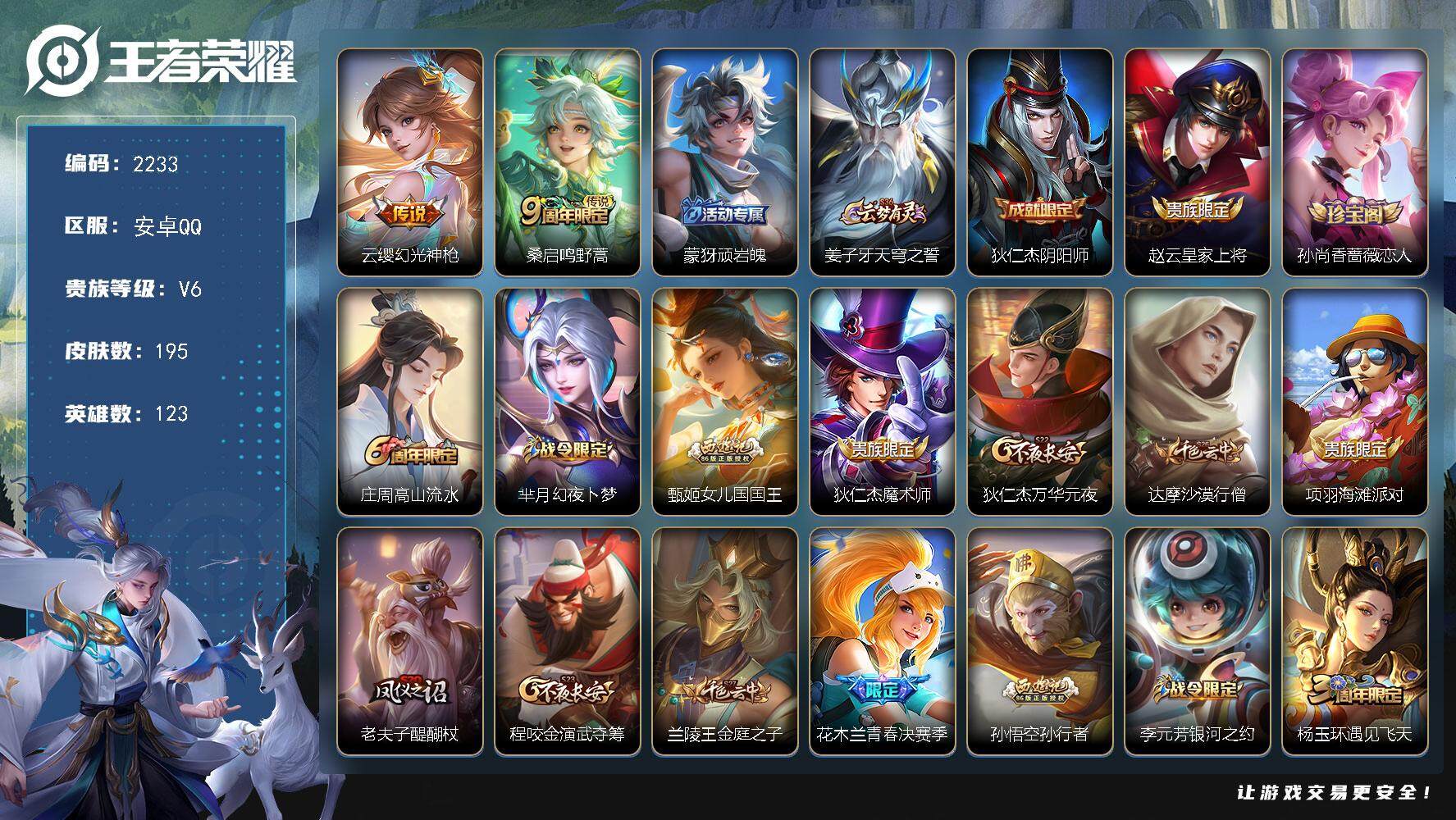 王者荣耀账号安卓QQ123英雄-195皮肤-贵族6/皮肤195/传说2/史诗53/英雄123/幻光神枪 云缨/鸣野蒿 桑