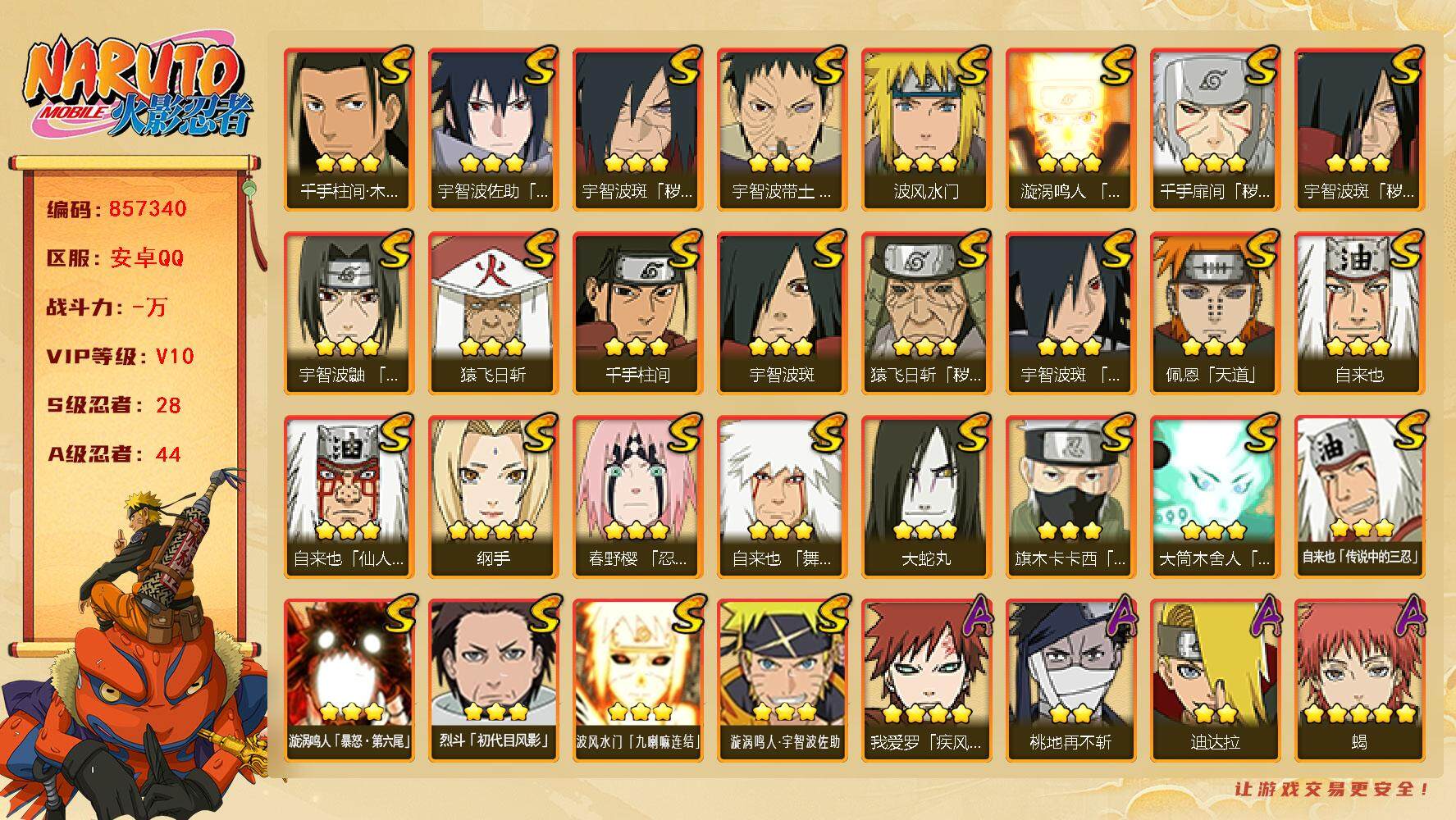 火影忍者账号安卓QQ【】【商品标题】：28S级忍者数-44A级忍者数
【S级忍者】：猿飞日斩「秽土转生」(3星)，千手扉
