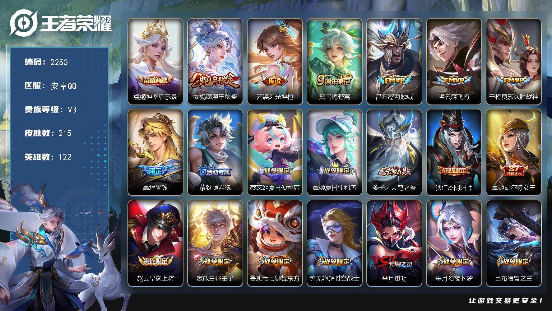 王者荣耀账号安卓QQ122英雄-215皮肤-贵族3/皮肤215/典藏1/传说6/史诗61/英雄122/神鉴启示录 虞姬/