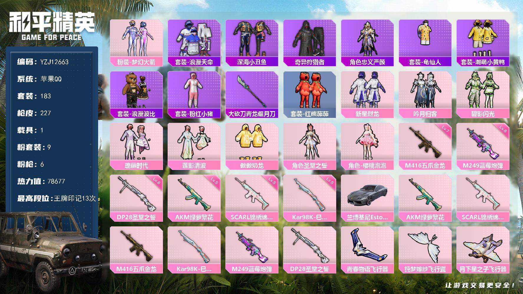 和平精英账号苹果QQYZJ12663  可二次 苹果Q-2稀有1载具9粉装6特效枪21热门183套装227枪皮 7867