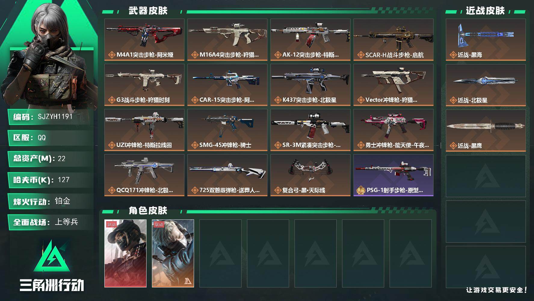 三角洲行动账号QQ【SJZYH1191】总资产(M)：22M/哈夫币(K)：127K/哈夫币(K)：127K/全面战场