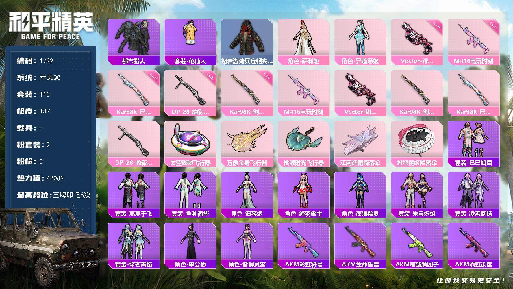 和平精英账号苹果QQ0载具-115套装-137枪皮-115套装/枪械5/装备150/战备92/王牌印记6/热力值4208