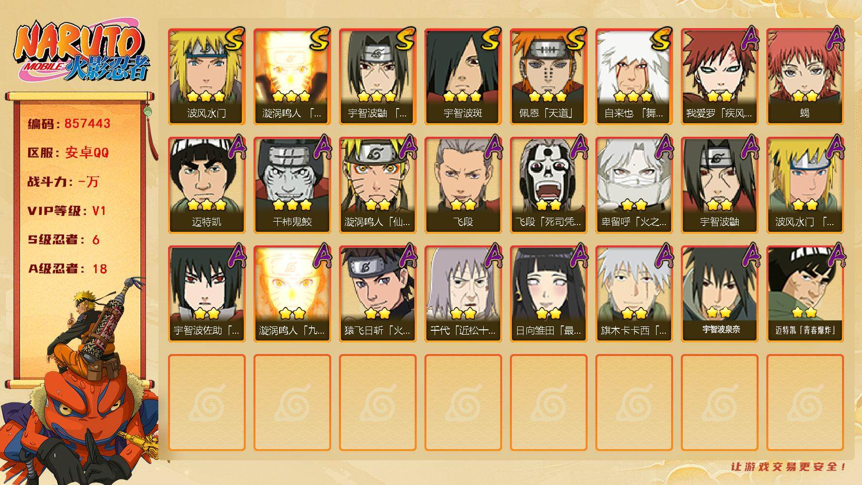 火影忍者账号安卓QQ【】【商品标题】：6S级忍者数-18A级忍者数
【S级忍者】：宇智波鼬「须佐能乎」(3星)，自来也「