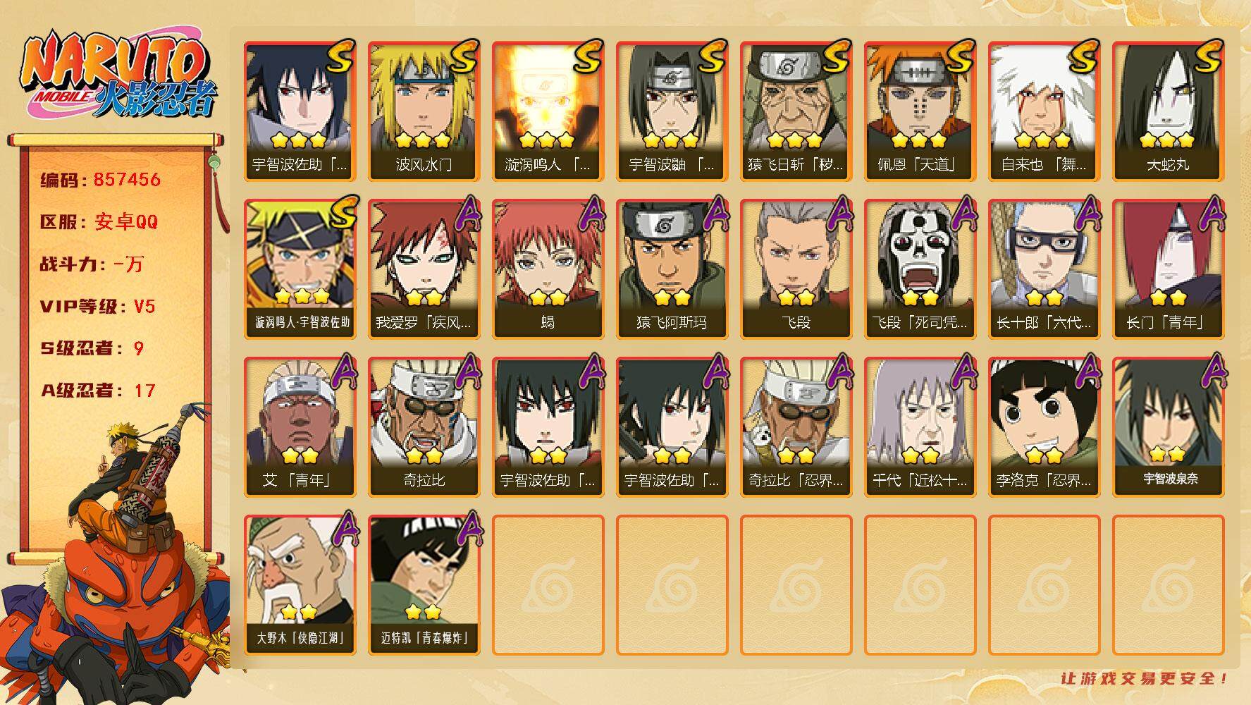 火影忍者账号安卓QQ【】【商品标题】：9S级忍者数-17A级忍者数
【S级忍者】：猿飞日斩「秽土转生」(3星)，宇智波鼬