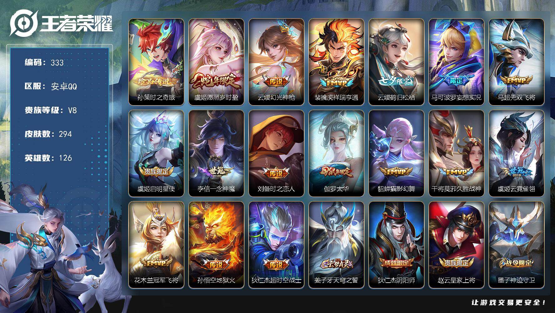王者荣耀账号安卓QQ126英雄-294皮肤-安卓Q-V8-最强王者段位-126英雄-294皮肤-1珍品传说-16传说-7
