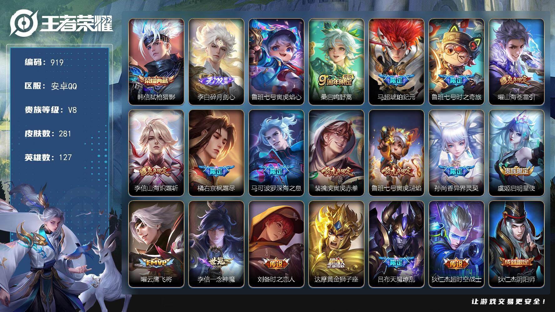 王者荣耀账号安卓QQ127英雄-281皮肤-账号亮点：韩信弑枪猎影 李白碎月剑心 桑启鸣野蒿，马超琥珀纪元，鲁班七号时之