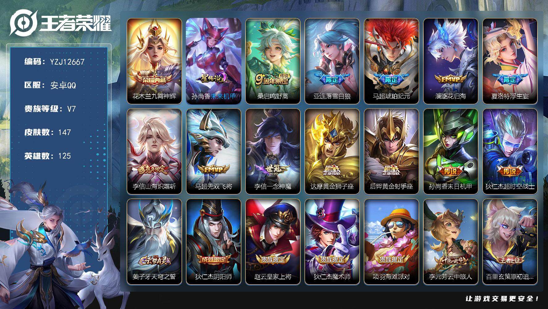 王者荣耀账号安卓QQ125英雄-147皮肤-YZJ12667，可二次，安卓q-V7-147皮肤1典藏12传说1星传说，未