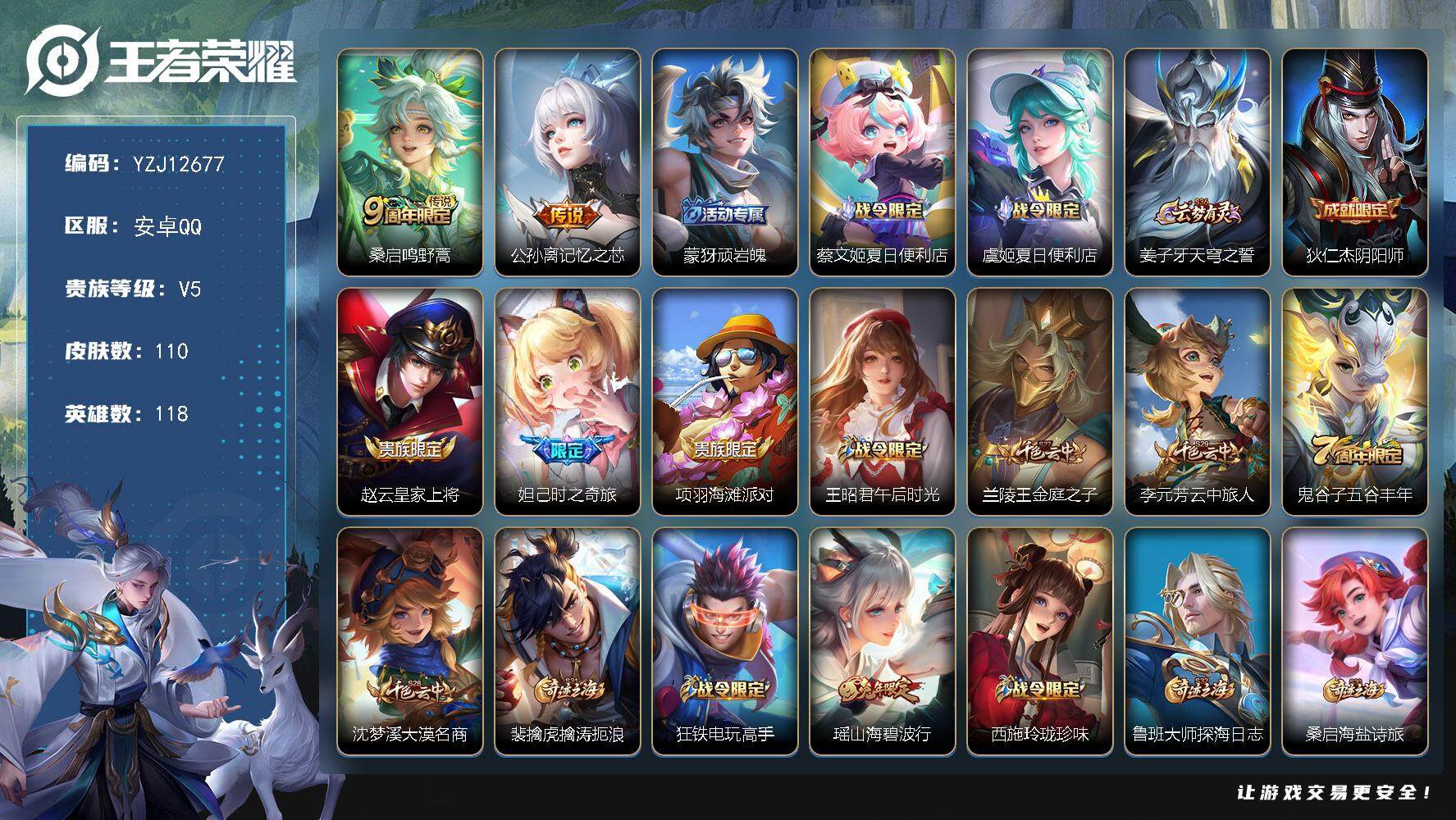王者荣耀账号安卓QQ118英雄-110皮肤-YZJ12677 可二次 安卓Q-V5-110皮肤2传说 【小女号】 【传说