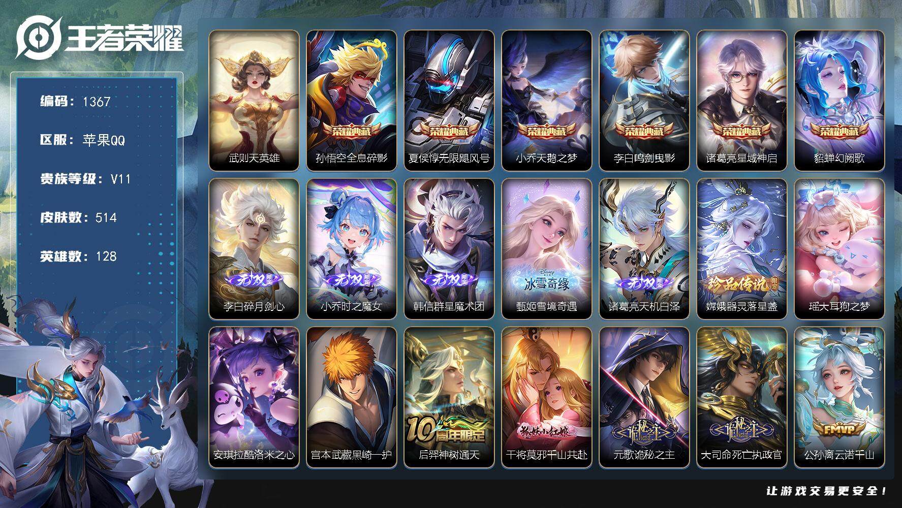 王者荣耀账号苹果QQ128英雄-514皮肤-贵族11/皮肤514/典藏6/传说61/史诗173/英雄128/刘禅全皮/元