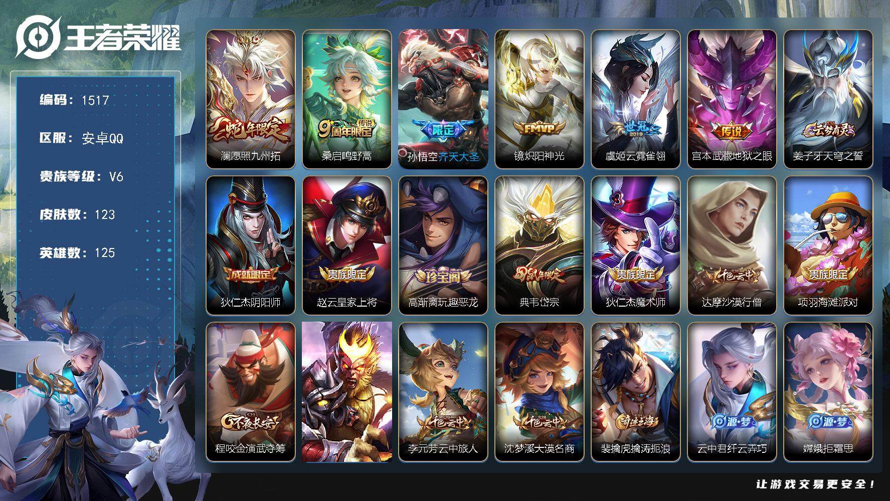 王者荣耀账号安卓QQ125英雄-123皮肤-贵族6/皮肤123/传说6/史诗30/英雄125/愿照·九州拓 澜/鸣野蒿 