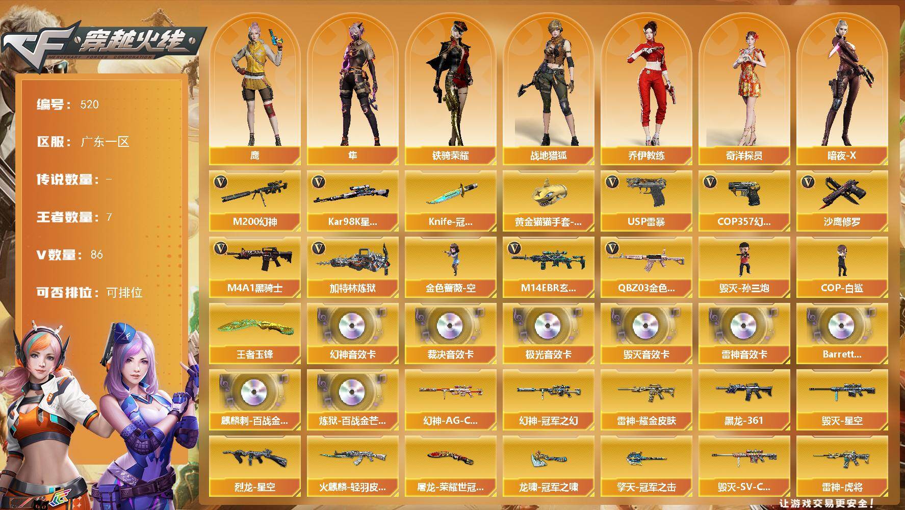 穿越火线账号南部战区广东一区广东一区-86V-7王者-0炫金
【热门武器】：QBZ03-金色蔷薇，M14EBR-玄武，M200-