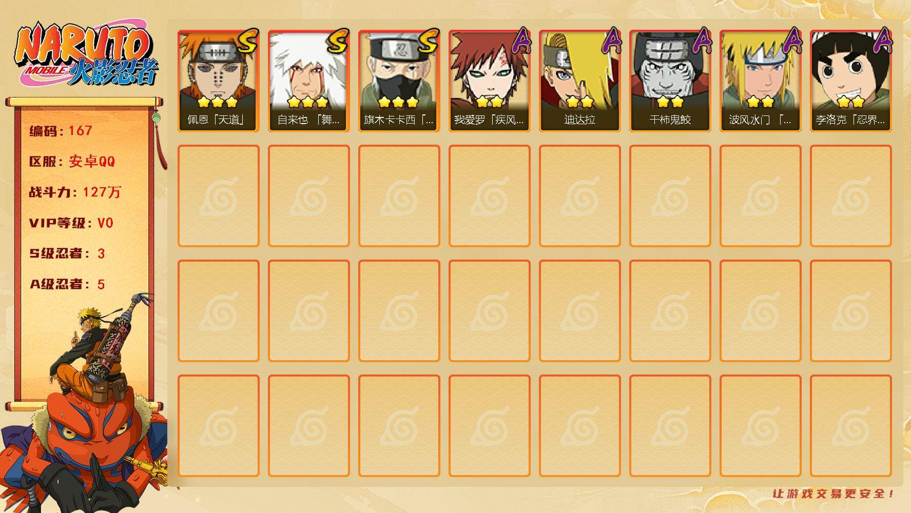 火影忍者账号安卓QQ【LX94290】【3S忍者5A忍者127W战力】【金币6铜币1624】须佐卡卡西，舞杰自来也，天道佩恩，忍战李，青年水门，疾风传我爱罗，鬼鲛，迪达拉
【商品标题】：3S级忍者数-5A级忍者数
【S