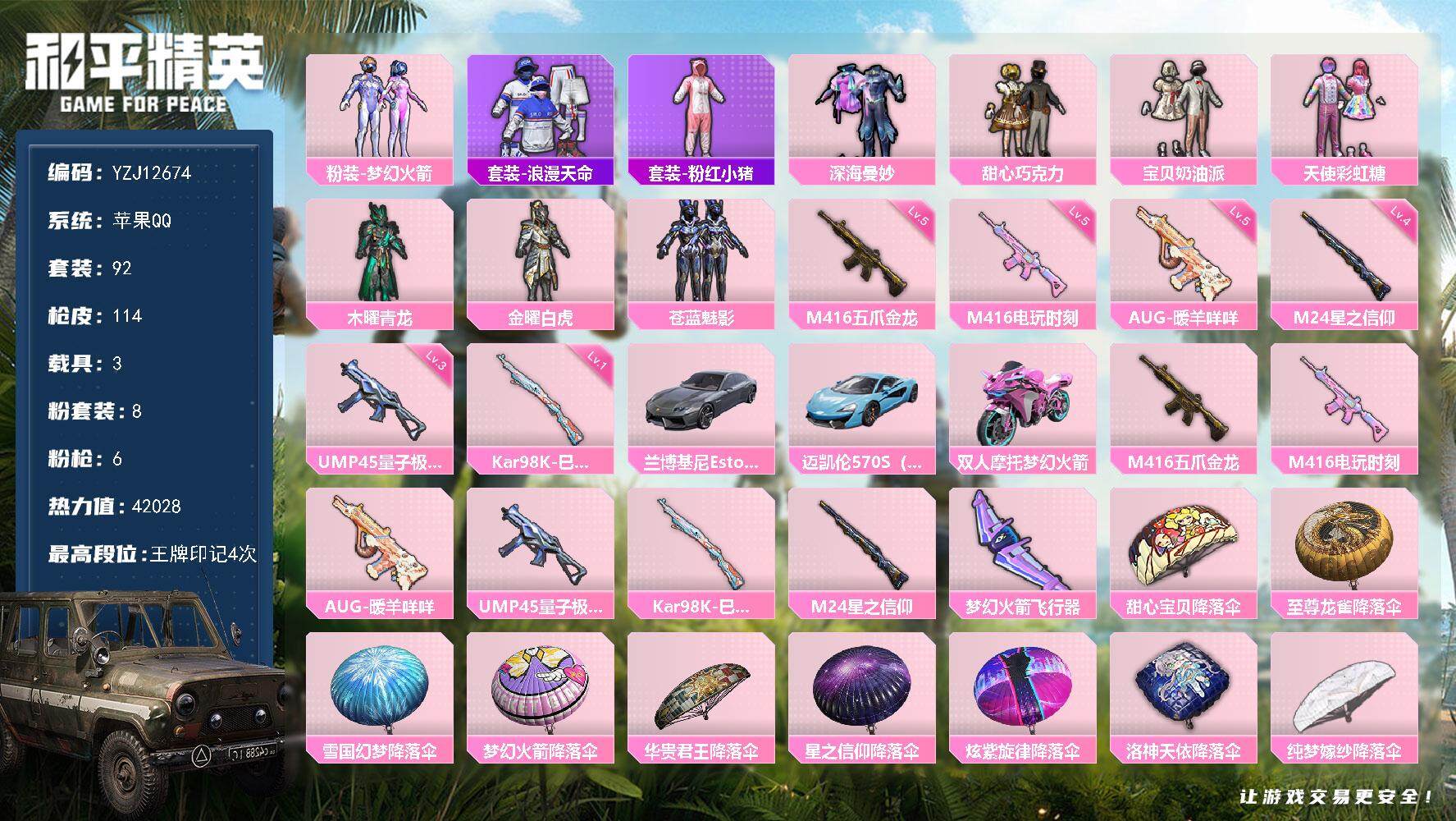 和平精英账号苹果QQYZJ12674 可二次 苹果Q-1稀有3载具8粉装6特效枪8热门 身法小号 新101 巧克力三姐妹