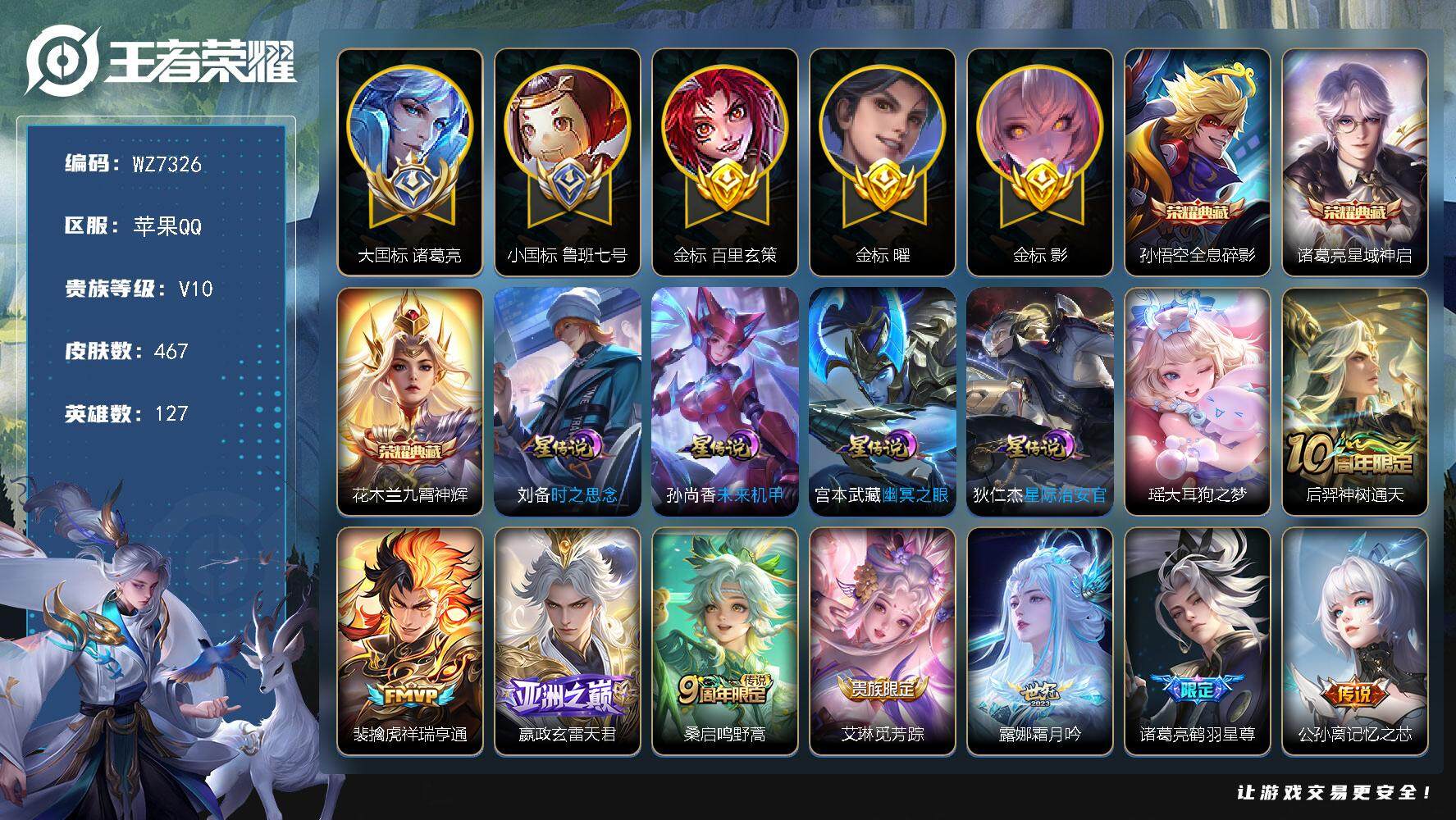 王者荣耀账号苹果QQ127英雄-467皮肤-【大国标诸葛亮 小国标鲁班七号 金标百里玄策，金标曜，金标影】V10-最强王