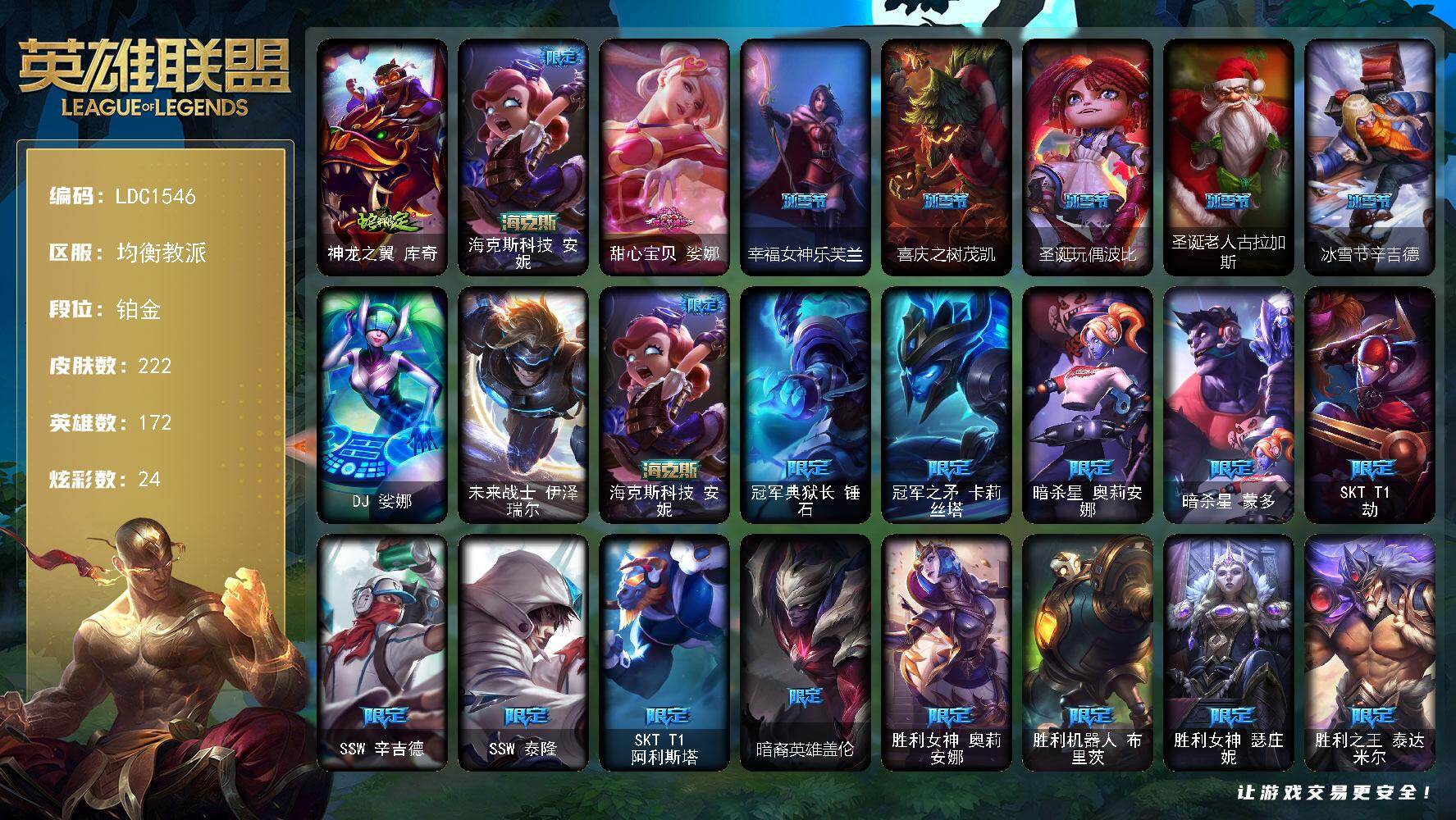 英雄联盟账号电信均衡教派【LDC1546】172英雄/222皮肤/2终极/1神话/29限定/4臻彩/24炫彩/27传说/67