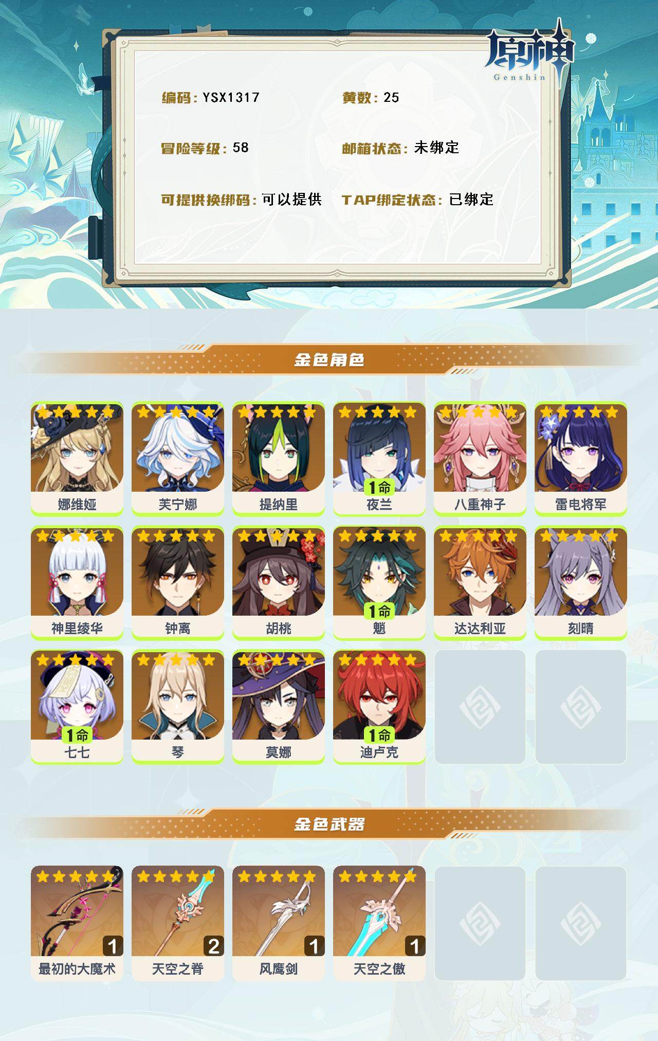 YSEY316684原神账号详情图3 YSEY316684原神账号详情图3