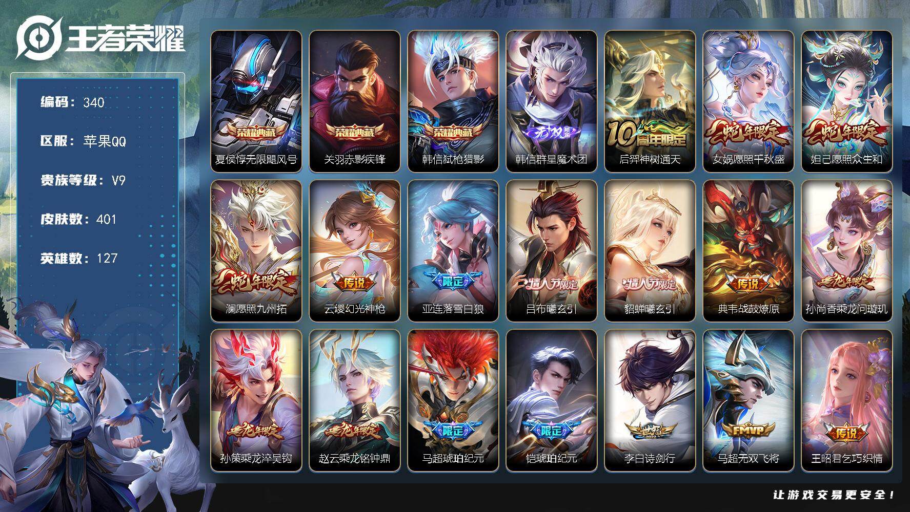 王者荣耀账号苹果QQ127英雄-401皮肤-苹果Q-V9-最强王者段位-127英雄-401皮肤-3典藏皮肤-1无双-32