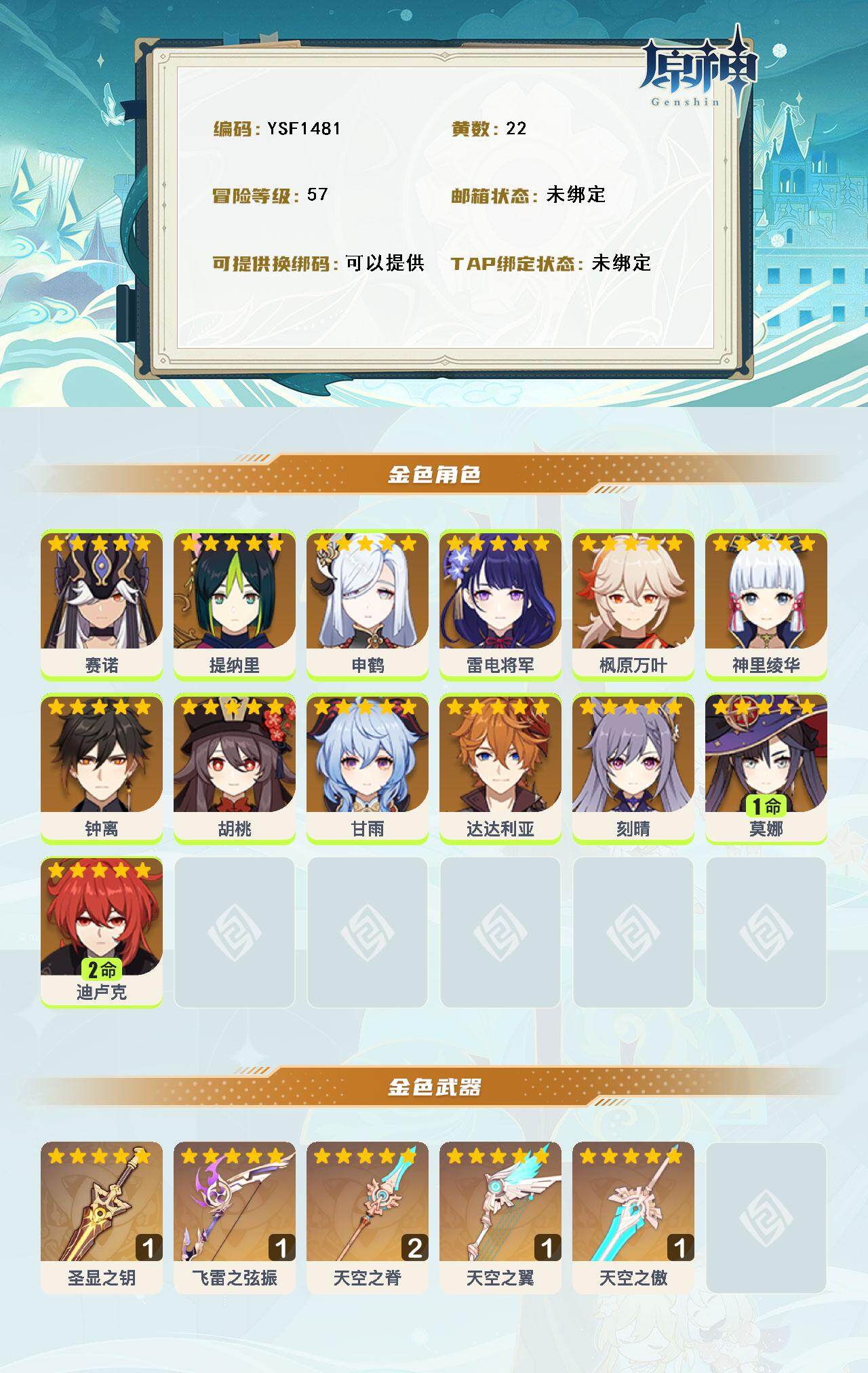 YSEY316692原神账号详情图3