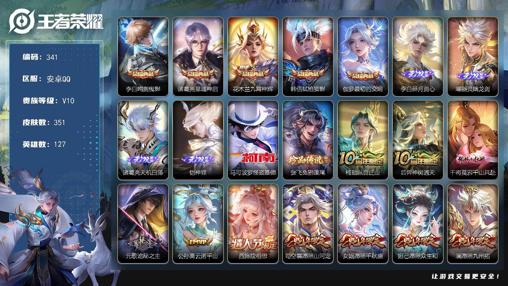 王者荣耀账号安卓QQ127英雄-351皮肤-安卓Q-V10-最强王者段位-127英雄-351皮肤-5典藏皮肤-4无双-2