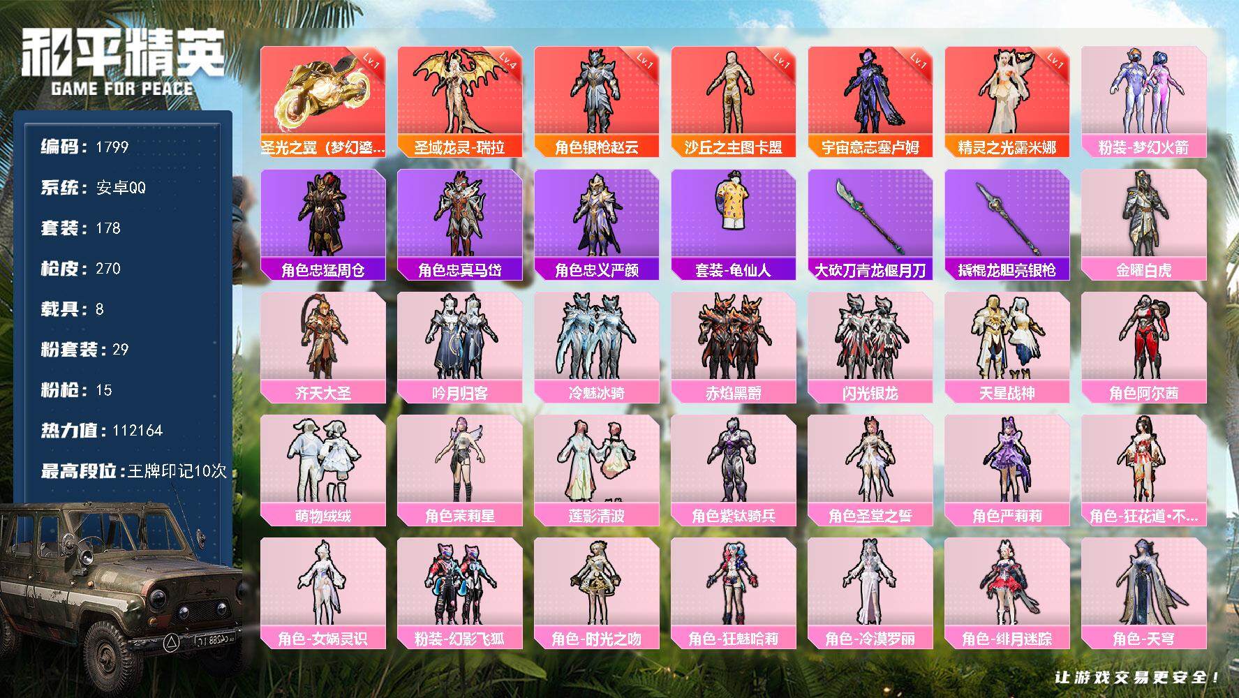 和平精英账号安卓QQ8载具-178套装-270枪皮-178套装/枪械15/装备404/载具8/战备184/王牌印记10/