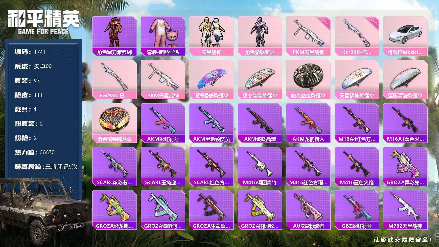 和平精英账号安卓QQ1载具-97套装-111枪皮-97套装/枪械2/装备128/载具1/战备85/王牌印记5/热力值36