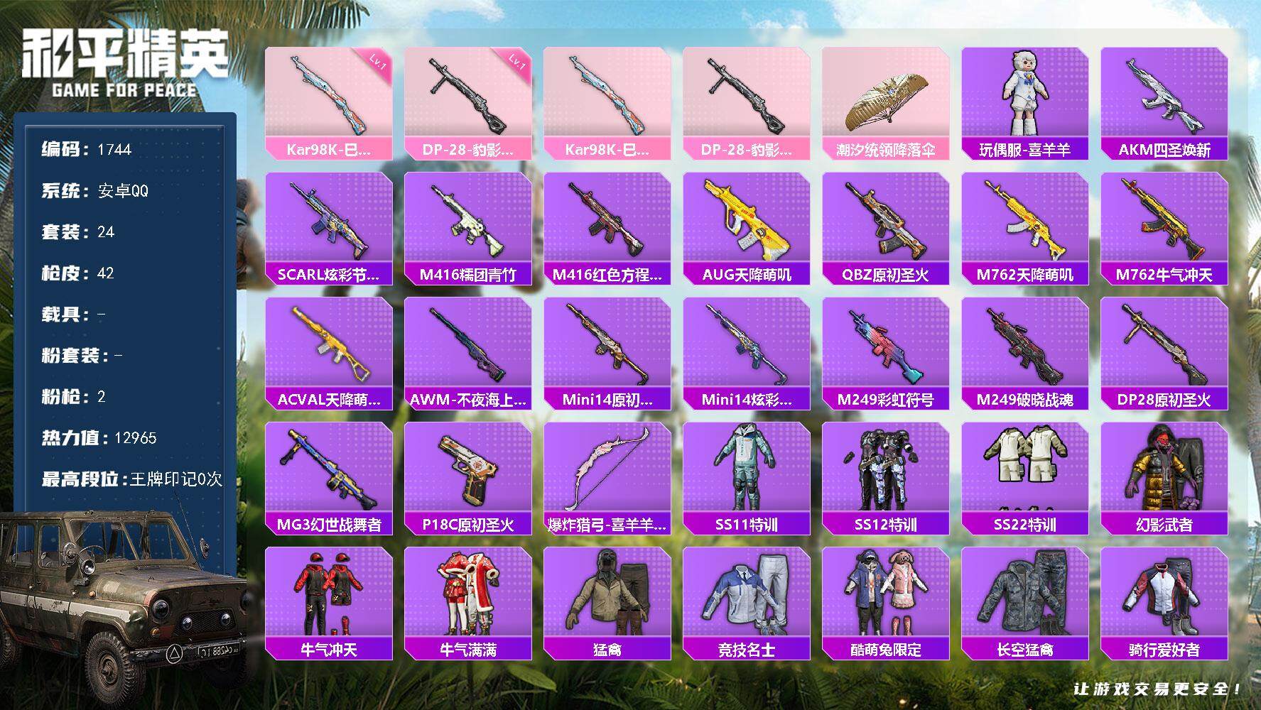 和平精英账号安卓QQ0载具-24套装-42枪皮-24套装/枪械2/装备50/战备35/热力值12965/Kar98K-巳