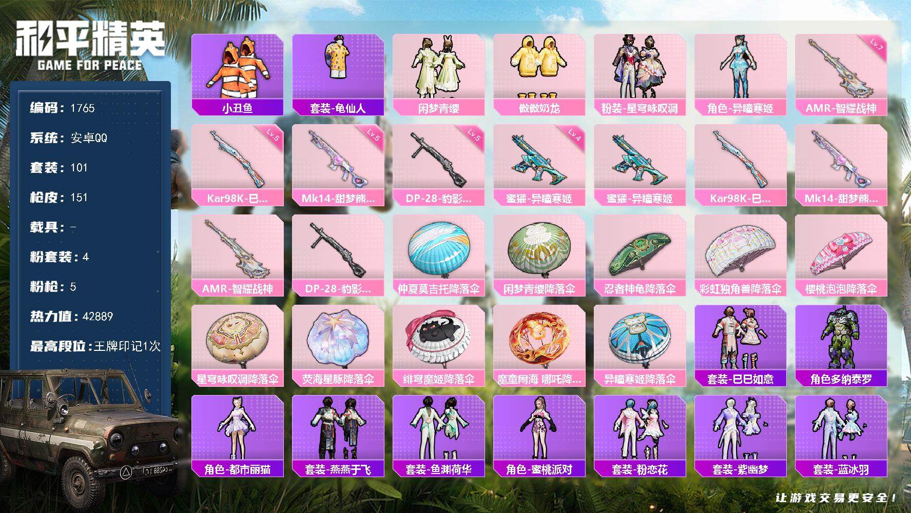 和平精英账号安卓QQ0载具-101套装-151枪皮-101套装/枪械5/装备193/战备107/王牌印记1/热力值428