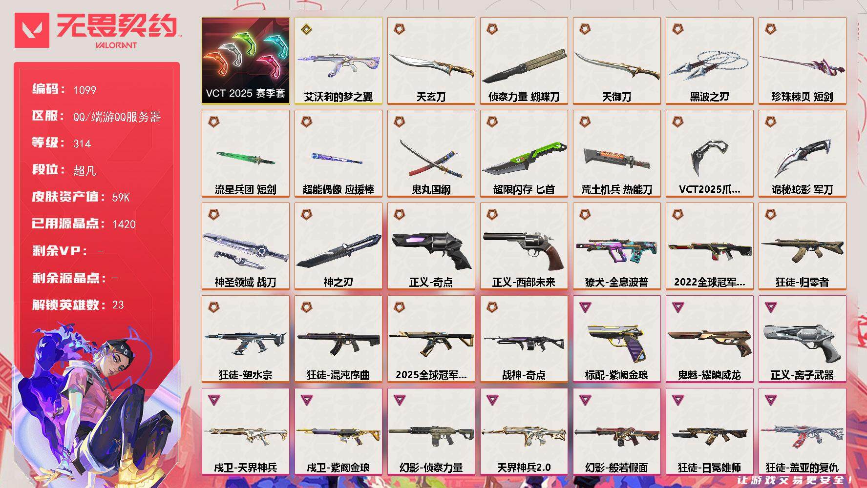 无畏契约账号QQ[14834477]【套装】：VCT 2025 赛季套装
【英雄】：幻棱，炼狱，维斯，暮蝶，钛狐，壹决，铁臂，捷风，幽影，不死鸟，贤者，猎枭，蝰蛇，零，芮娜，奇乐，霓虹，斯凯，K/O，盖可，黑梦，钢锁