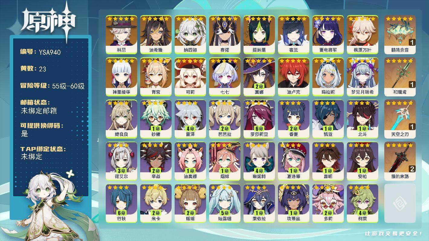 原神账号官服 天空岛【YSA940】56级/23黄/女主/17个五星角色/4个五星武器/0命梦见月瑞希/0命玛拉妮/0命林尼/0命迪希雅/0命纳西妲/0命赛诺/0命提纳里/0命夜兰/0命雷电将军/0命宵宫/0命神里绫华