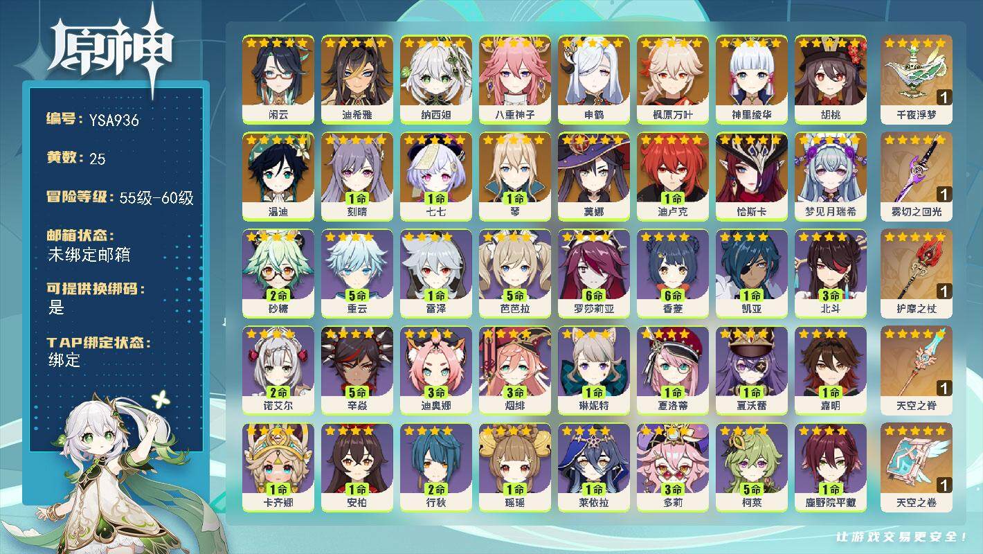 原神账号官服 天空岛【YSA936】57级/25黄/男主/20个五星角色/5个五星武器/0命梦见月瑞希/0命恰斯卡/0命闲云/0命迪希雅/0命纳西妲/0命八重神子/0命申鹤/0命神里绫华/0命枫原万叶/0命胡桃/0命温