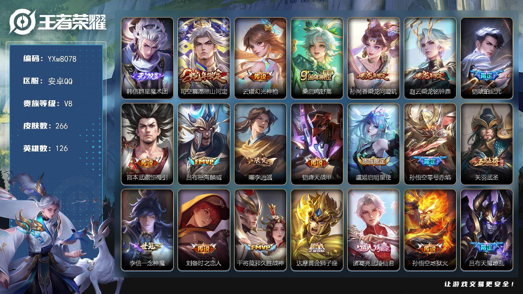 王者荣耀账号安卓QQ126英雄-266皮肤-连体和平3枪2粉【店长推荐·韩信群星魔术团·愿照山河定·乘龙问璇玑·乘龙铭钟