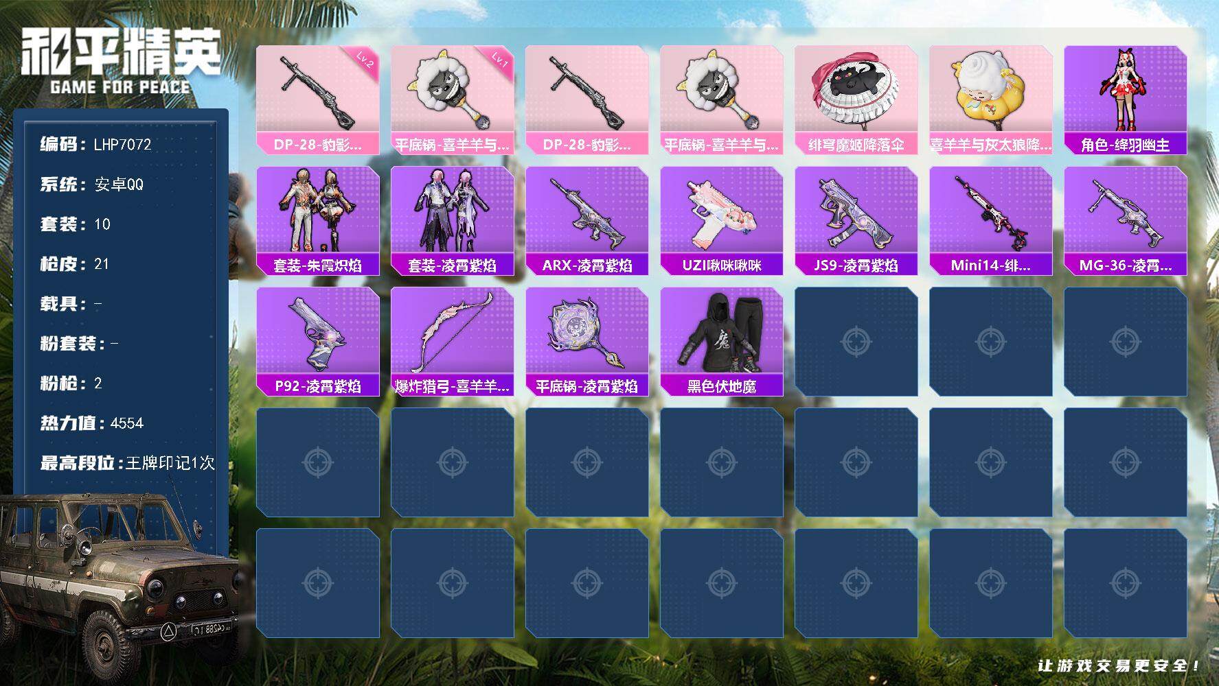 和平精英账号安卓QQ0载具-10套装-21枪皮-安卓 手Q-0粉装-2特效枪-0载具-0粉色飞行器-4554热力值-1王