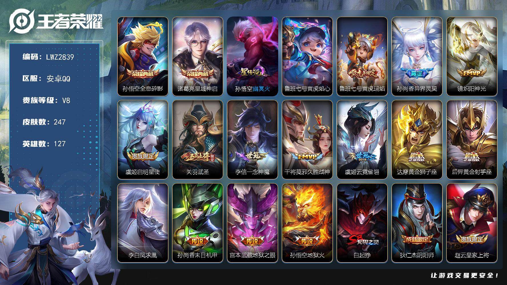 王者荣耀账号安卓QQ127英雄-247皮肤-安卓Q-V8-至尊星耀IV段位-127英雄-247皮肤-2典藏皮肤-14传说