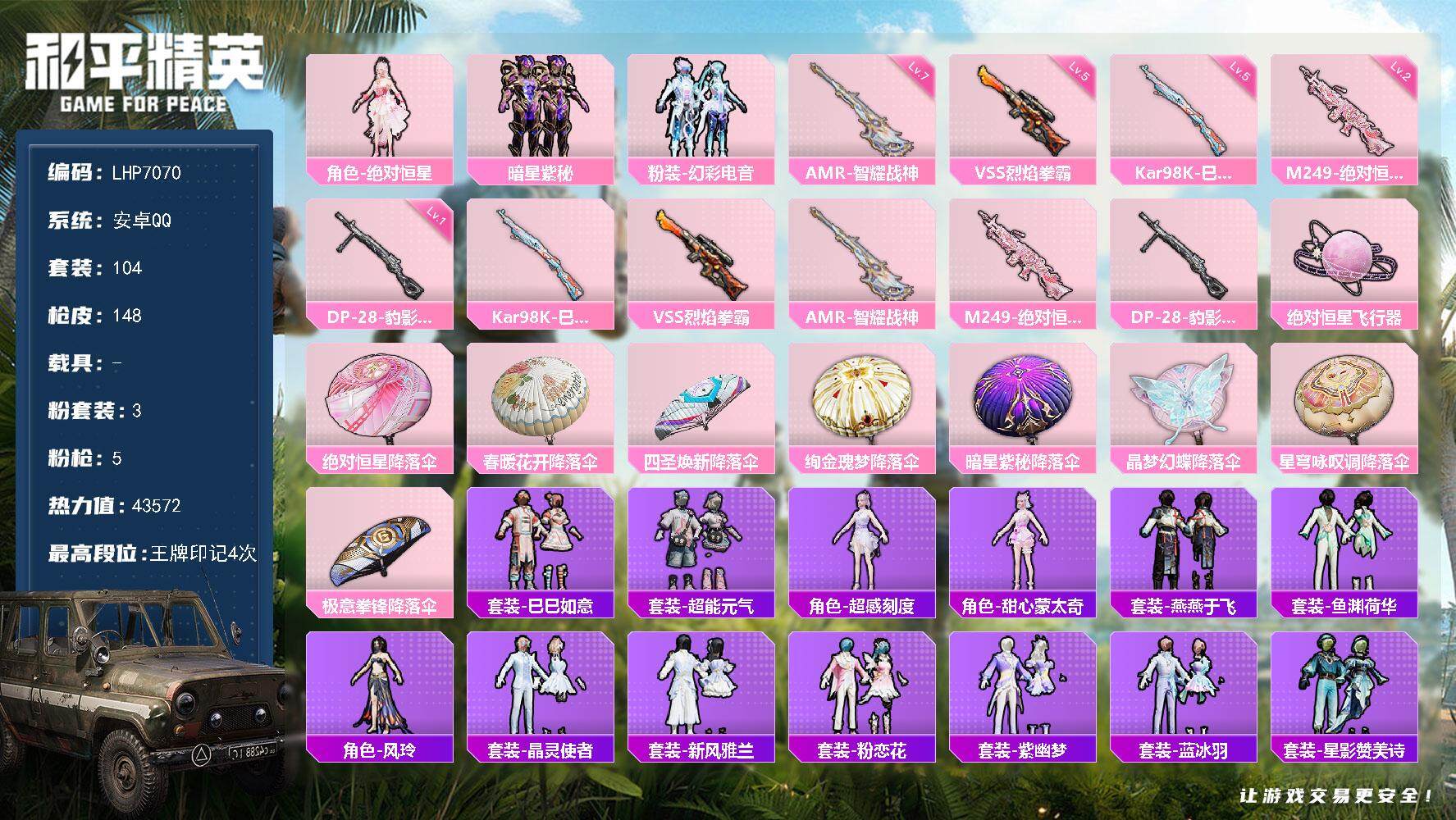 和平精英账号安卓QQ0载具-104套装-148枪皮-【店主推荐捡漏号！可直接换绑】安卓 手Q-3粉装-5特效枪-0载具-