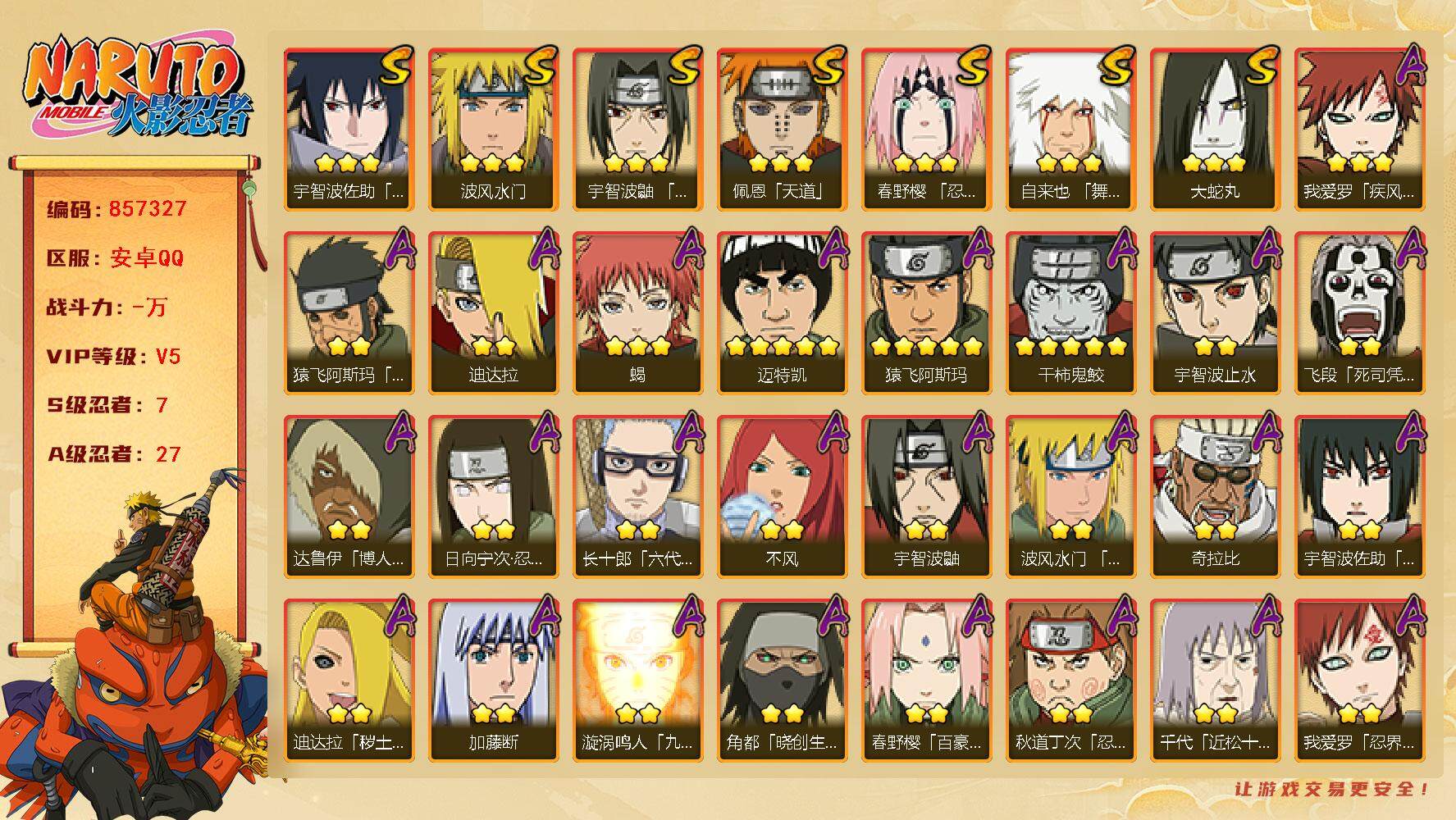 火影忍者账号安卓QQ【】【商品标题】：7S级忍者数-27A级忍者数
【S级忍者】：春野樱「忍界大战」(3星)，宇智波鼬「